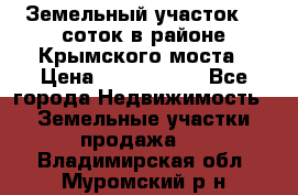 Земельный участок 90 соток в районе Крымского моста › Цена ­ 3 500 000 - Все города Недвижимость » Земельные участки продажа   . Владимирская обл.,Муромский р-н